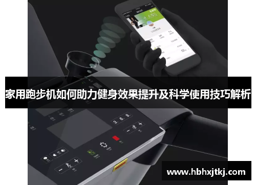 家用跑步机如何助力健身效果提升及科学使用技巧解析