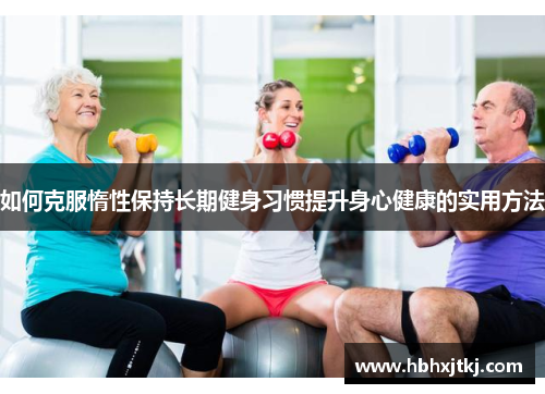 如何克服惰性保持长期健身习惯提升身心健康的实用方法