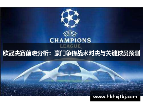 欧冠决赛前瞻分析：豪门争锋战术对决与关键球员预测