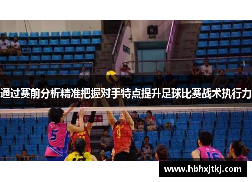 通过赛前分析精准把握对手特点提升足球比赛战术执行力