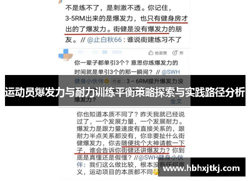 运动员爆发力与耐力训练平衡策略探索与实践路径分析