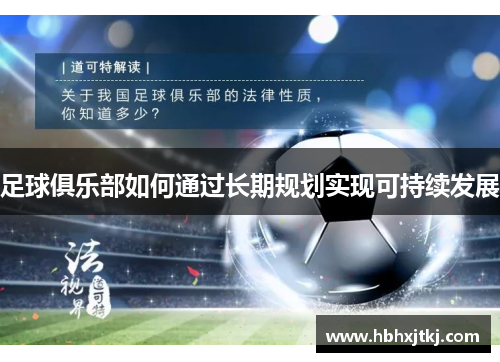足球俱乐部如何通过长期规划实现可持续发展