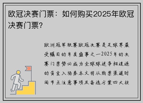 欧冠决赛门票：如何购买2025年欧冠决赛门票？