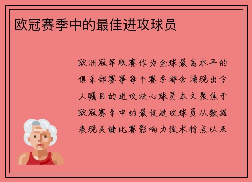 欧冠赛季中的最佳进攻球员