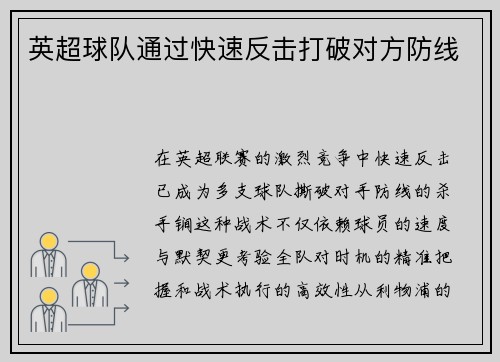 英超球队通过快速反击打破对方防线
