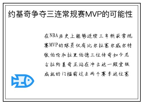约基奇争夺三连常规赛MVP的可能性