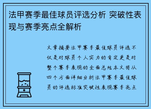 法甲赛季最佳球员评选分析 突破性表现与赛季亮点全解析