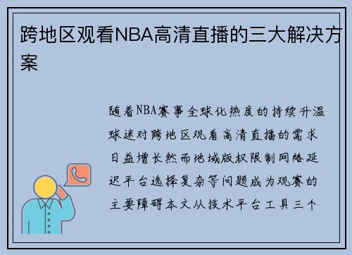 跨地区观看NBA高清直播的三大解决方案