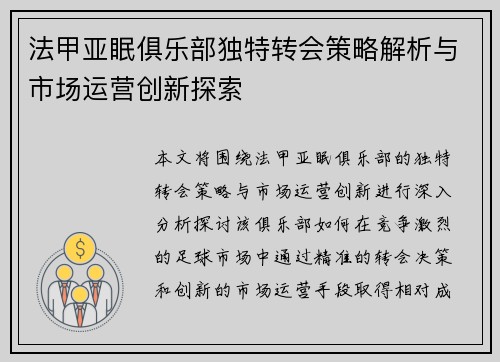 法甲亚眠俱乐部独特转会策略解析与市场运营创新探索