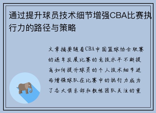 通过提升球员技术细节增强CBA比赛执行力的路径与策略