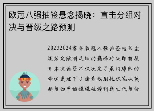 欧冠八强抽签悬念揭晓：直击分组对决与晋级之路预测