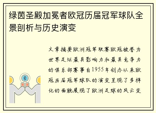 绿茵圣殿加冕者欧冠历届冠军球队全景剖析与历史演变