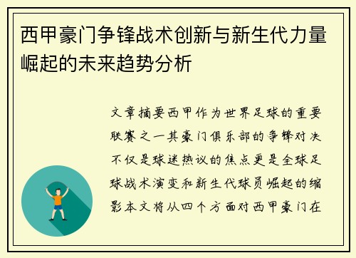 西甲豪门争锋战术创新与新生代力量崛起的未来趋势分析