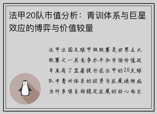 法甲20队市值分析：青训体系与巨星效应的博弈与价值较量