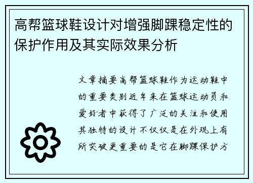 高帮篮球鞋设计对增强脚踝稳定性的保护作用及其实际效果分析