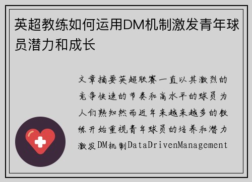 英超教练如何运用DM机制激发青年球员潜力和成长