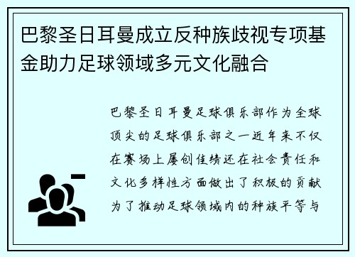 巴黎圣日耳曼成立反种族歧视专项基金助力足球领域多元文化融合