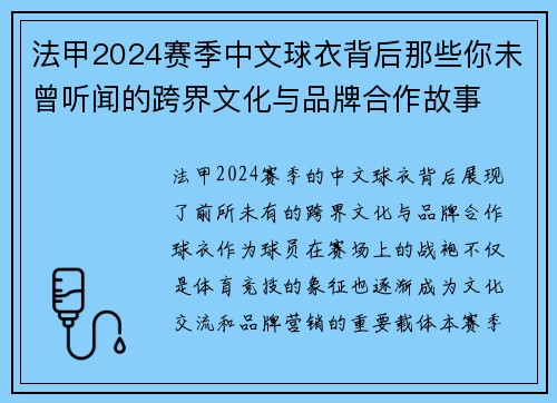 法甲2024赛季中文球衣背后那些你未曾听闻的跨界文化与品牌合作故事
