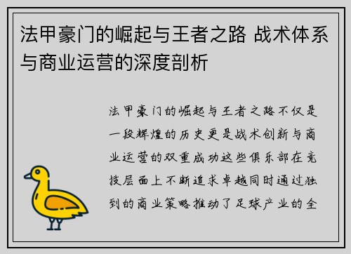法甲豪门的崛起与王者之路 战术体系与商业运营的深度剖析