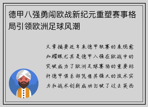 德甲八强勇闯欧战新纪元重塑赛事格局引领欧洲足球风潮