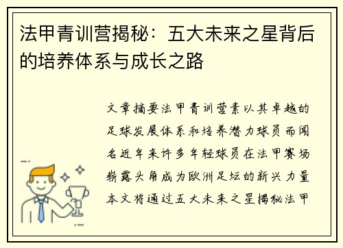 法甲青训营揭秘：五大未来之星背后的培养体系与成长之路