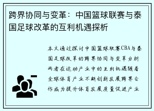 跨界协同与变革：中国篮球联赛与泰国足球改革的互利机遇探析
