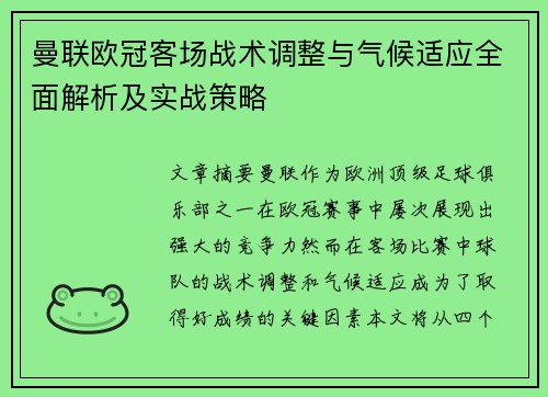 曼联欧冠客场战术调整与气候适应全面解析及实战策略