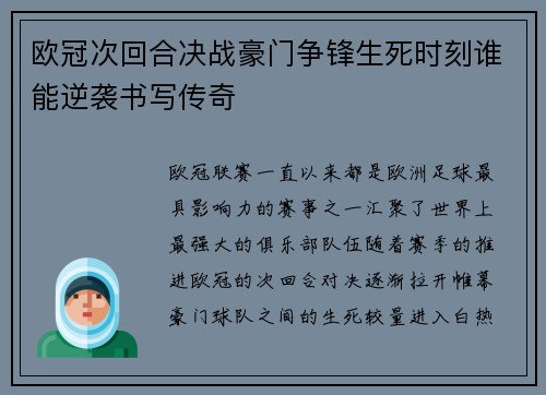 欧冠次回合决战豪门争锋生死时刻谁能逆袭书写传奇