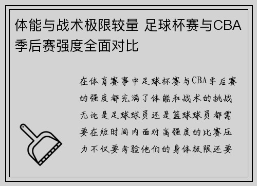 体能与战术极限较量 足球杯赛与CBA季后赛强度全面对比