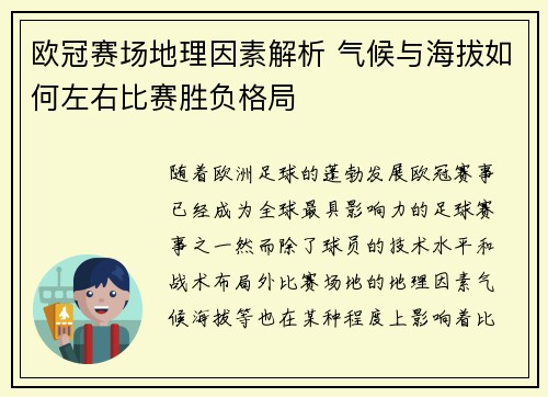 欧冠赛场地理因素解析 气候与海拔如何左右比赛胜负格局