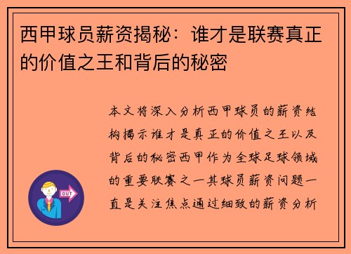 西甲球员薪资揭秘：谁才是联赛真正的价值之王和背后的秘密