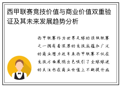 西甲联赛竞技价值与商业价值双重验证及其未来发展趋势分析