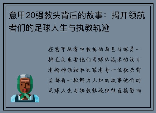 意甲20强教头背后的故事：揭开领航者们的足球人生与执教轨迹