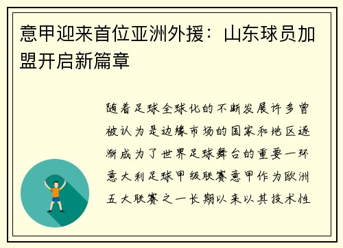 意甲迎来首位亚洲外援：山东球员加盟开启新篇章
