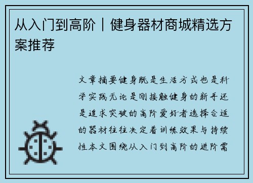 从入门到高阶｜健身器材商城精选方案推荐