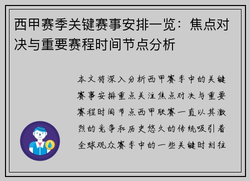 西甲赛季关键赛事安排一览：焦点对决与重要赛程时间节点分析