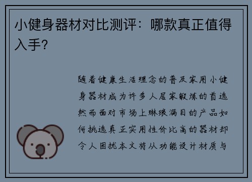 小健身器材对比测评：哪款真正值得入手？