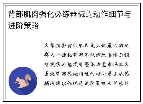 背部肌肉强化必练器械的动作细节与进阶策略