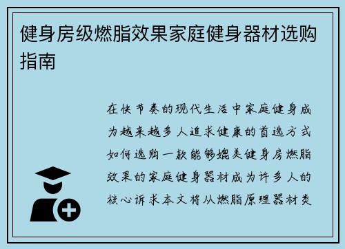 健身房级燃脂效果家庭健身器材选购指南