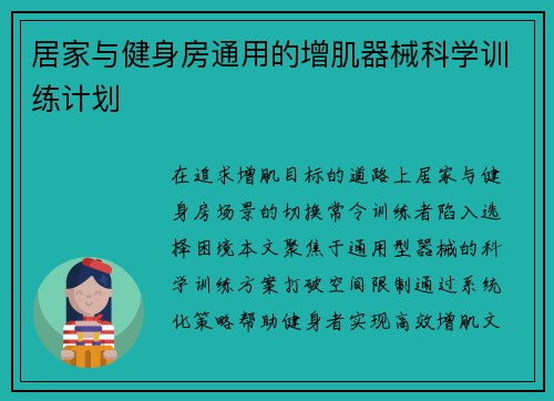 居家与健身房通用的增肌器械科学训练计划