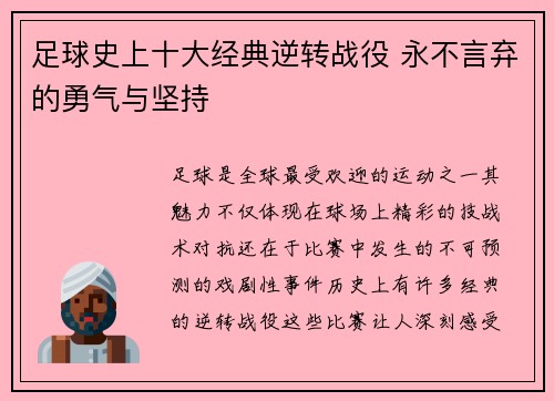 足球史上十大经典逆转战役 永不言弃的勇气与坚持