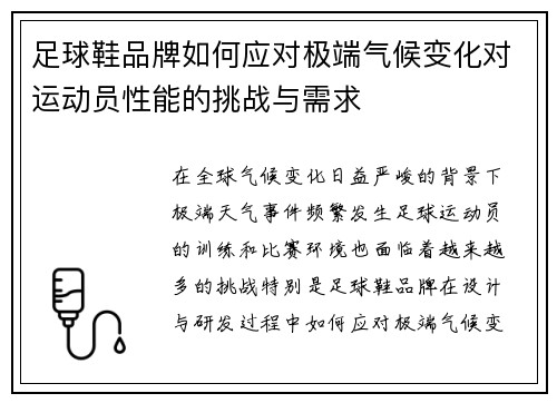 足球鞋品牌如何应对极端气候变化对运动员性能的挑战与需求