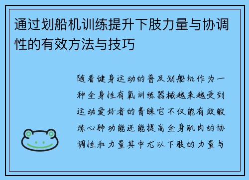 通过划船机训练提升下肢力量与协调性的有效方法与技巧