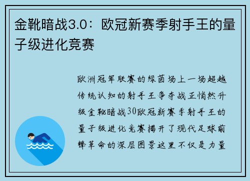 金靴暗战3.0：欧冠新赛季射手王的量子级进化竞赛