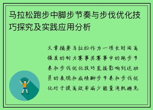马拉松跑步中脚步节奏与步伐优化技巧探究及实践应用分析