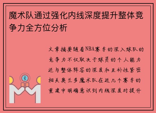 魔术队通过强化内线深度提升整体竞争力全方位分析