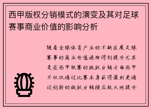 西甲版权分销模式的演变及其对足球赛事商业价值的影响分析