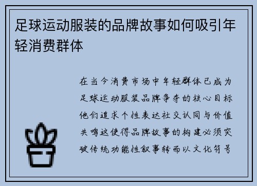 足球运动服装的品牌故事如何吸引年轻消费群体