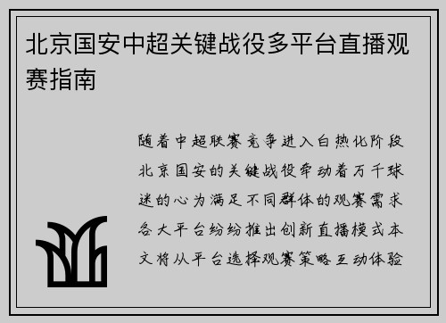 北京国安中超关键战役多平台直播观赛指南