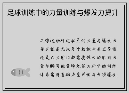足球训练中的力量训练与爆发力提升